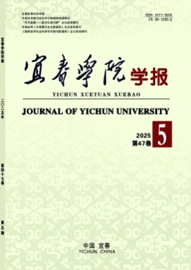 宜春学院学报杂志
